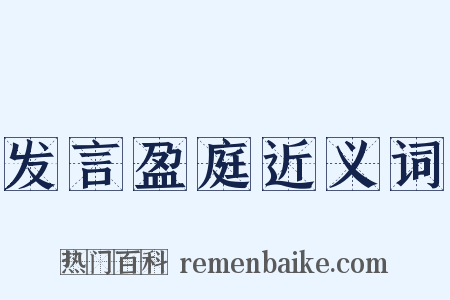 发言盈庭近义词是什么意思的图片